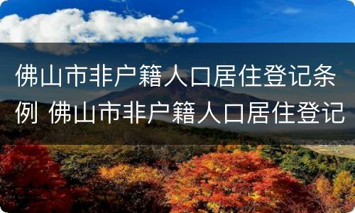佛山市非户籍人口居住登记条例 佛山市非户籍人口居住登记条例最新