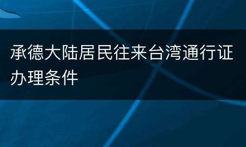 承德大陆居民往来台湾通行证办理条件