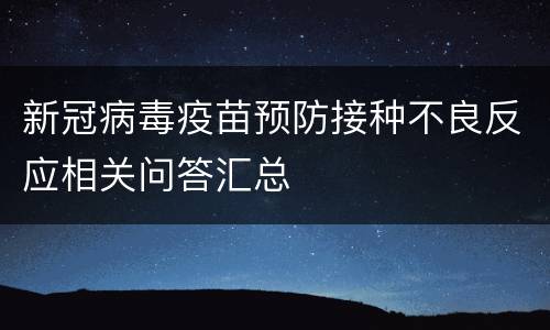 新冠病毒疫苗预防接种不良反应相关问答汇总