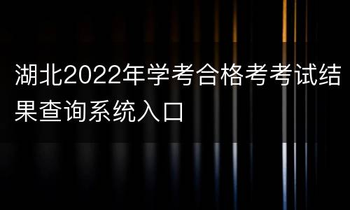 湖北2022年学考合格考考试结果查询系统入口