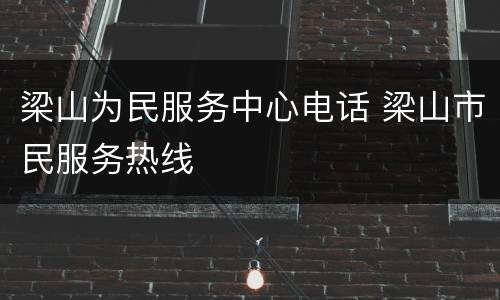 梁山为民服务中心电话 梁山市民服务热线