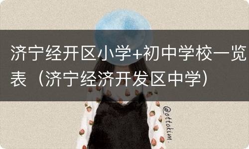 济宁经开区小学+初中学校一览表（济宁经济开发区中学）