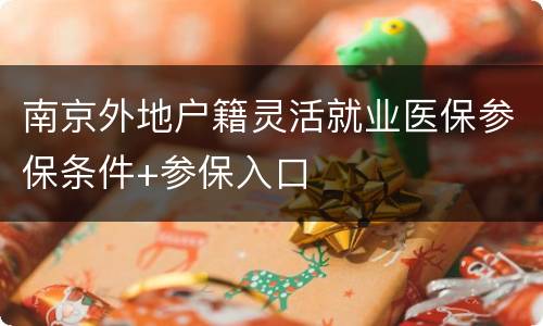 南京外地户籍灵活就业医保参保条件+参保入口