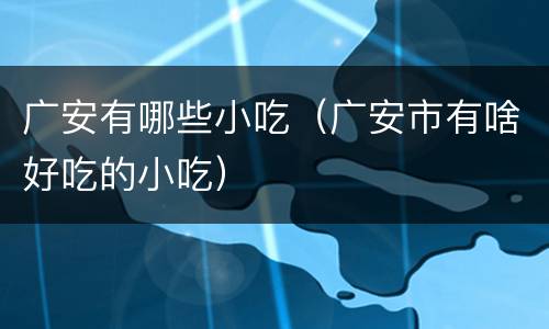 广安有哪些小吃（广安市有啥好吃的小吃）