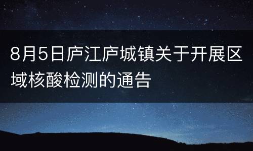 8月5日庐江庐城镇关于开展区域核酸检测的通告