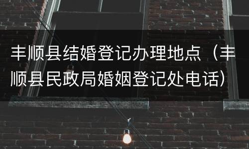 丰顺县结婚登记办理地点（丰顺县民政局婚姻登记处电话）