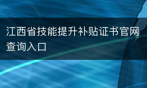 江西省技能提升补贴证书官网查询入口