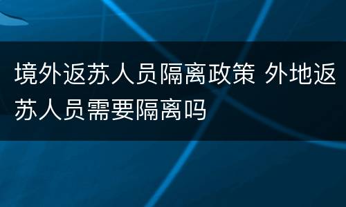 境外返苏人员隔离政策 外地返苏人员需要隔离吗