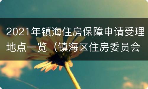 2021年镇海住房保障申请受理地点一览（镇海区住房委员会办公室）