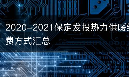 2020-2021保定发投热力供暖缴费方式汇总