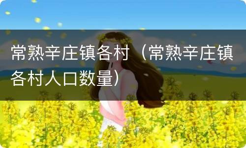 常熟辛庄镇各村（常熟辛庄镇各村人口数量）