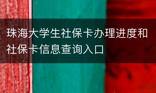 珠海大学生社保卡办理进度和社保卡信息查询入口