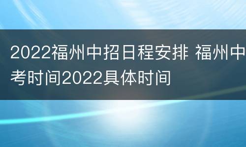 2022福州中招日程安排 福州中考时间2022具体时间