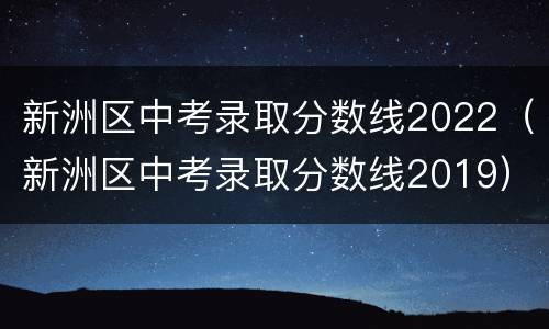 新洲区中考录取分数线2022（新洲区中考录取分数线2019）