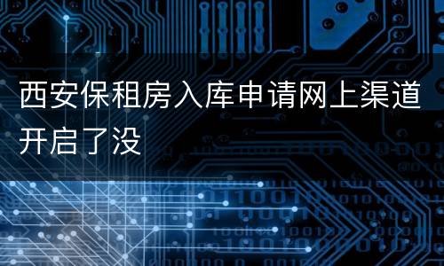 西安保租房入库申请网上渠道开启了没