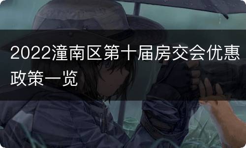 2022潼南区第十届房交会优惠政策一览