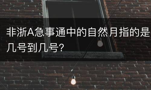 非浙A急事通中的自然月指的是几号到几号？