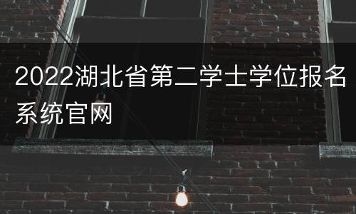 2022湖北省第二学士学位报名系统官网