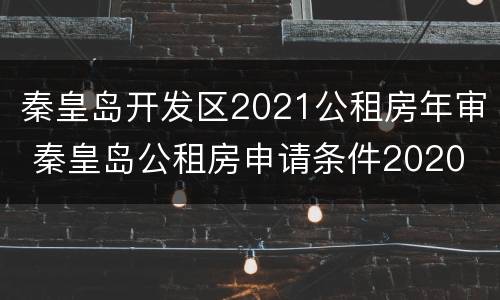 秦皇岛开发区2021公租房年审 秦皇岛公租房申请条件2020