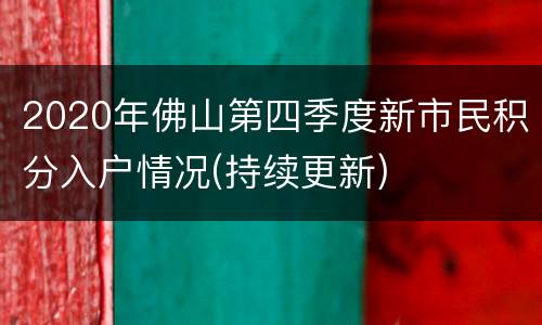 2020年佛山第四季度新市民积分入户情况(持续更新)