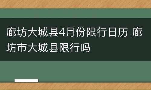 廊坊大城县4月份限行日历 廊坊市大城县限行吗