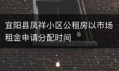 宜阳县凤祥小区公租房以市场租金申请分配时间