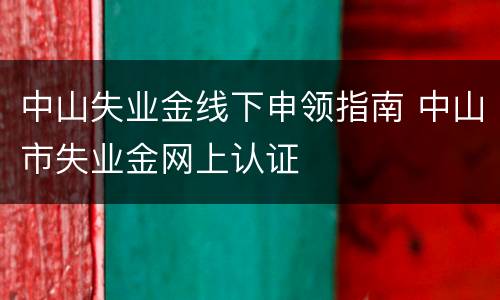 中山失业金线下申领指南 中山市失业金网上认证