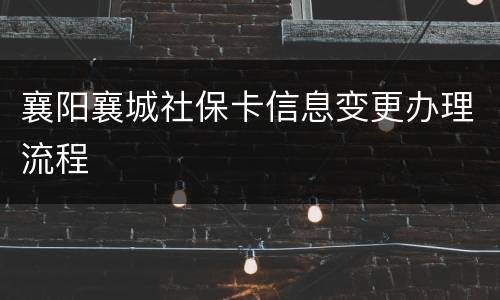 襄阳襄城社保卡信息变更办理流程