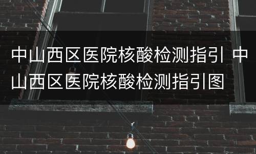 中山西区医院核酸检测指引 中山西区医院核酸检测指引图