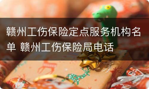 赣州工伤保险定点服务机构名单 赣州工伤保险局电话