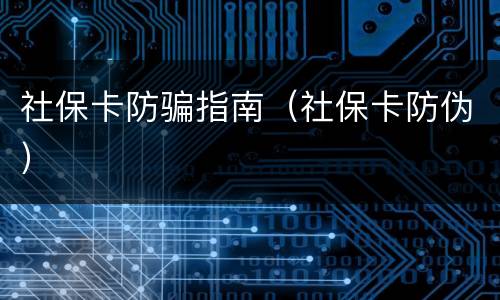 社保卡防骗指南（社保卡防伪）