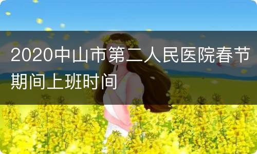2020中山市第二人民医院春节期间上班时间