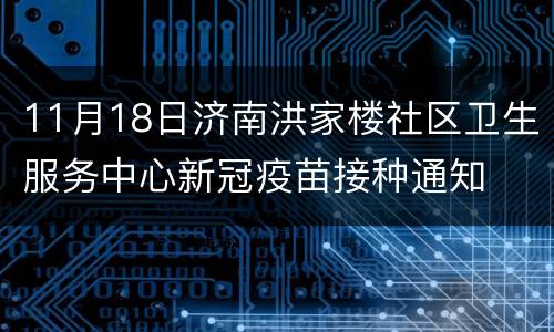 11月18日济南洪家楼社区卫生服务中心新冠疫苗接种通知