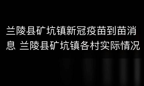 兰陵县矿坑镇新冠疫苗到苗消息 兰陵县矿坑镇各村实际情况