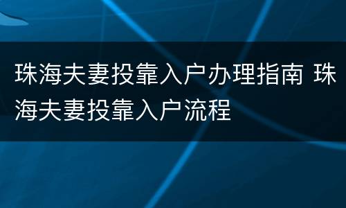 珠海夫妻投靠入户办理指南 珠海夫妻投靠入户流程