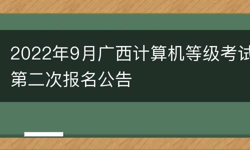 2022年9月广西计算机等级考试第二次报名公告