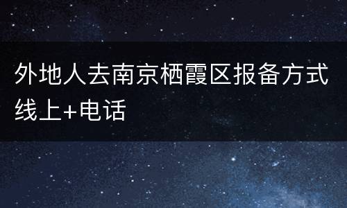 外地人去南京栖霞区报备方式线上+电话