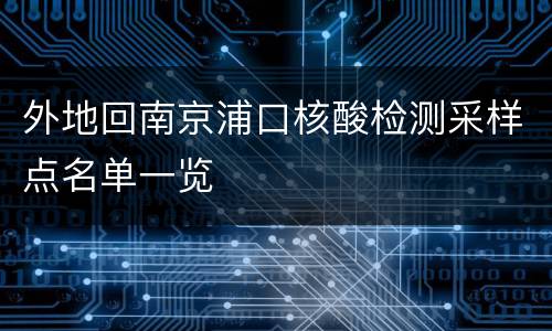 外地回南京浦口核酸检测采样点名单一览