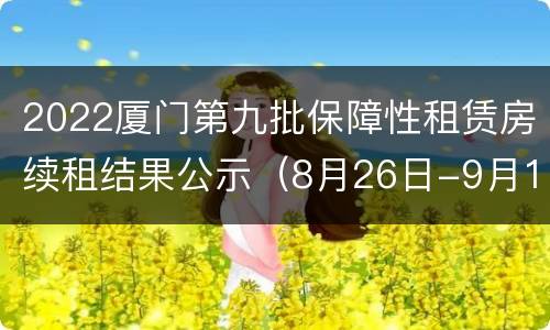 2022厦门第九批保障性租赁房续租结果公示（8月26日-9月1日）