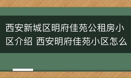 西安新城区明府佳苑公租房小区介绍 西安明府佳苑小区怎么样