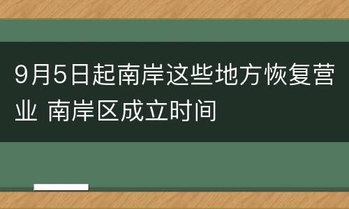 9月5日起南岸这些地方恢复营业 南岸区成立时间
