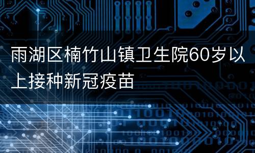 雨湖区楠竹山镇卫生院60岁以上接种新冠疫苗
