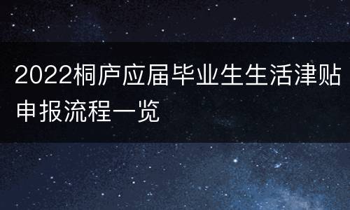 2022桐庐应届毕业生生活津贴申报流程一览