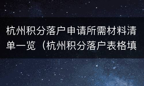 杭州积分落户申请所需材料清单一览（杭州积分落户表格填写样本）