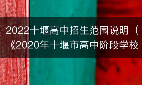 2022十堰高中招生范围说明（《2020年十堰市高中阶段学校招生工作方案》）