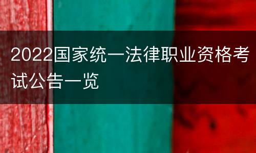 2022国家统一法律职业资格考试公告一览