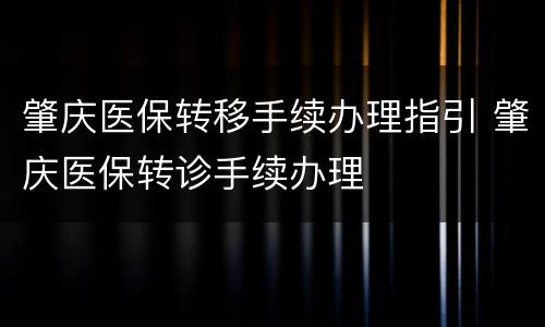 肇庆医保转移手续办理指引 肇庆医保转诊手续办理