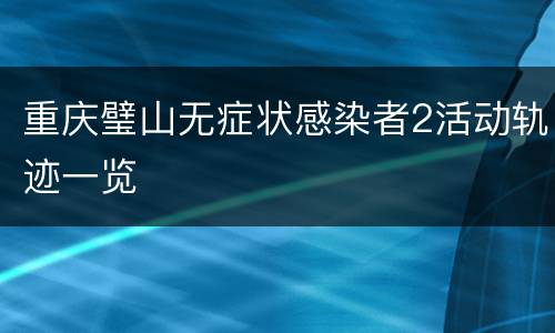 重庆璧山无症状感染者2活动轨迹一览