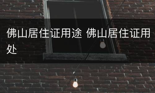 佛山居住证用途 佛山居住证用处