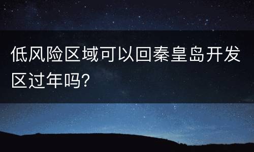 低风险区域可以回秦皇岛开发区过年吗？
